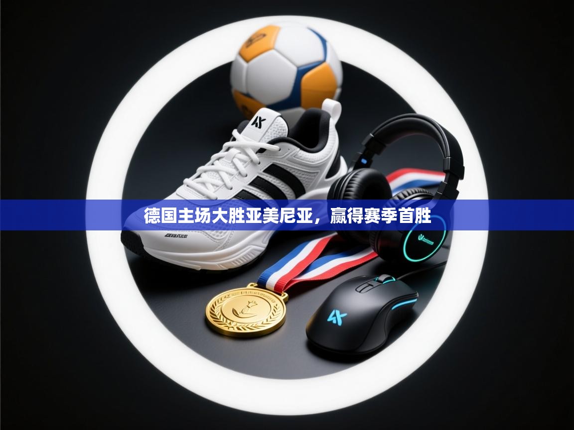 德国主场大胜亚美尼亚,赢得赛季首胜 德国主场大胜亚美尼亚,赢得赛季首胜