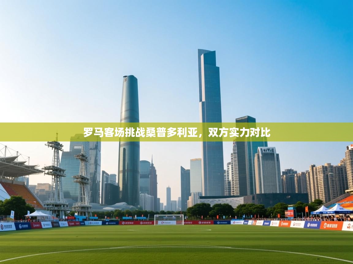 罗马客场挑战桑普多利亚，双方实力对比  第1张