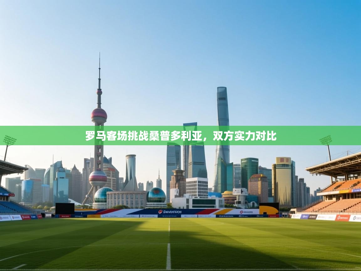 罗马客场挑战桑普多利亚，双方实力对比  第2张