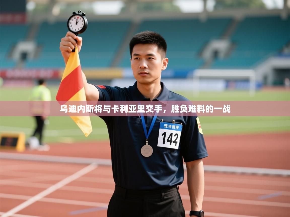 乌迪内斯将与卡利亚里交手,胜负难料的一战 第1张