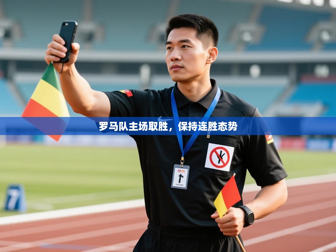 罗马队主场取胜，保持连胜态势  第2张