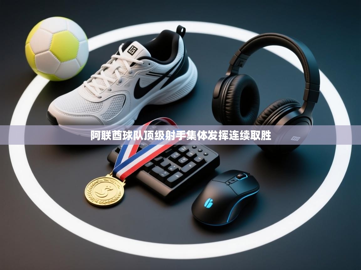 阿联酋球队顶级射手集体发挥连续取胜 阿联酋球队顶级射手集体发挥连续取胜