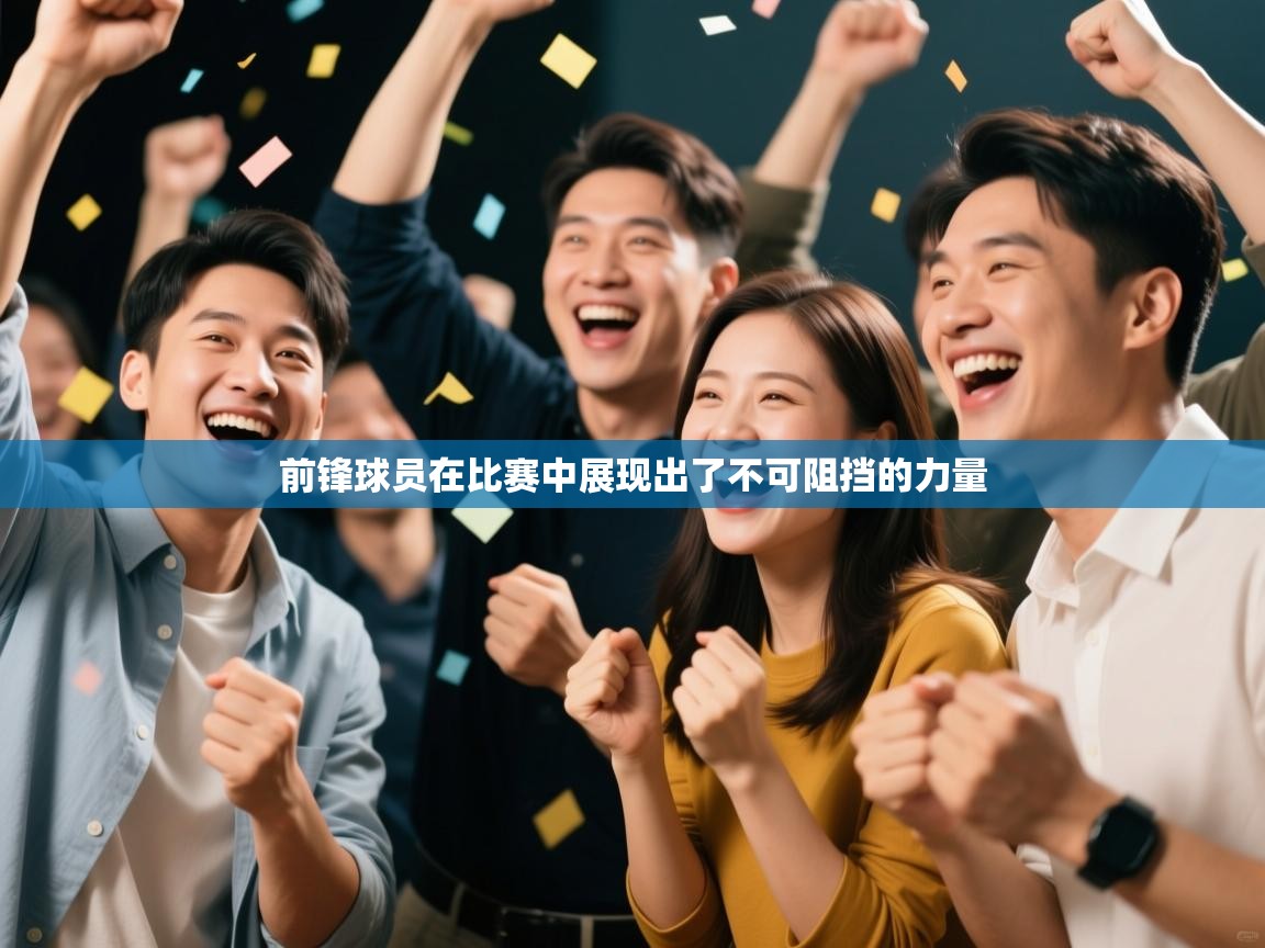前锋球员在比赛中展现出了不可阻挡的力量 前锋球员在比赛中展现出了不可阻挡的力量