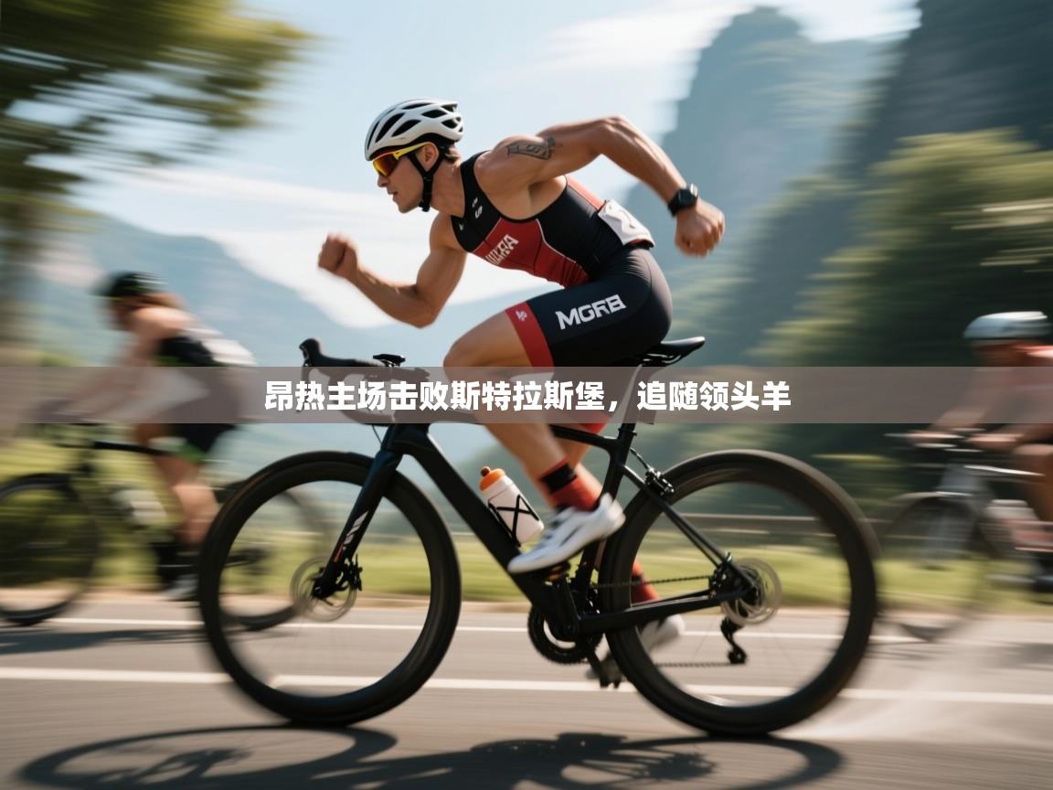 昂热主场击败斯特拉斯堡,追随领头羊 昂热主场击败斯特拉斯堡,追随领头羊