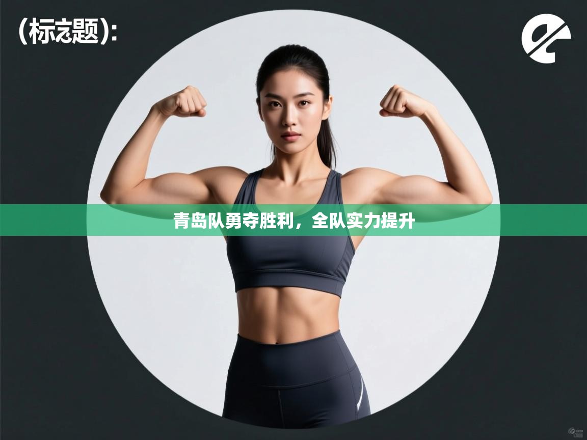 青岛队勇夺胜利,全队实力提升 青岛队勇夺胜利,全队实力提升