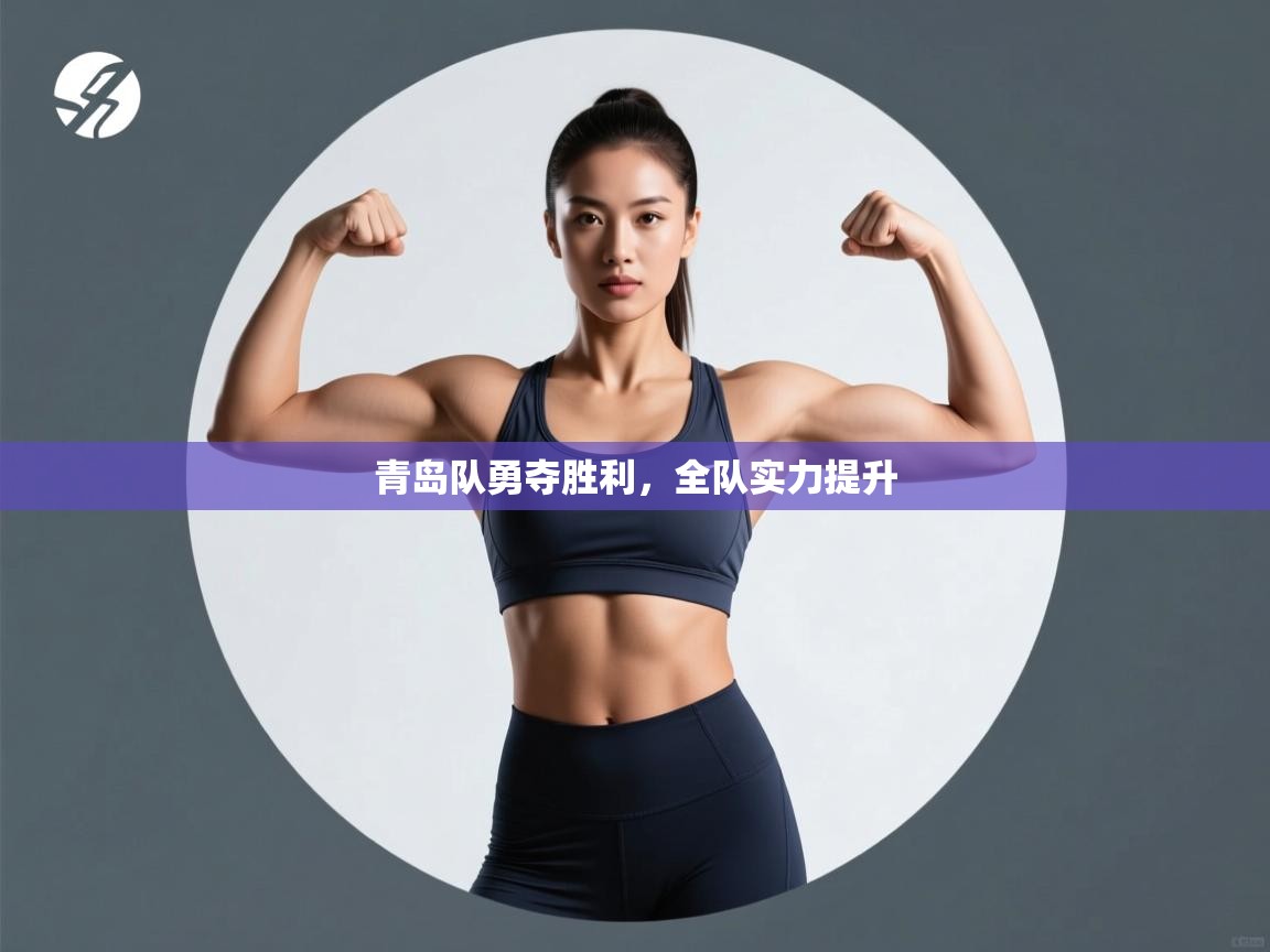 青岛队勇夺胜利，全队实力提升  第2张