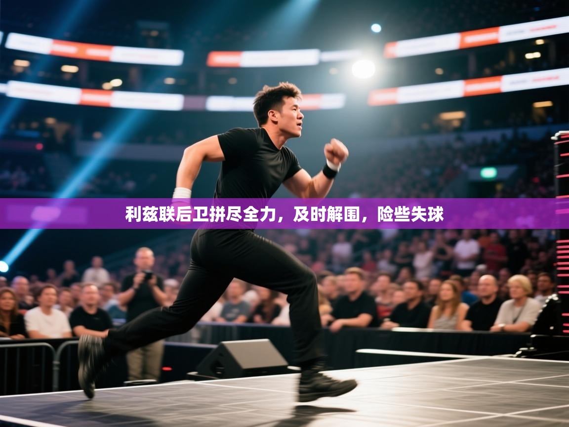 利兹联后卫拼尽全力,及时解围,险些失球 第1张