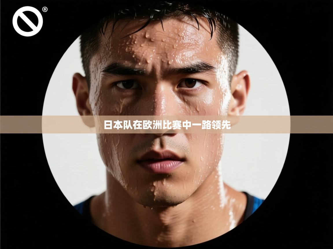日本队在欧洲比赛中一路领先