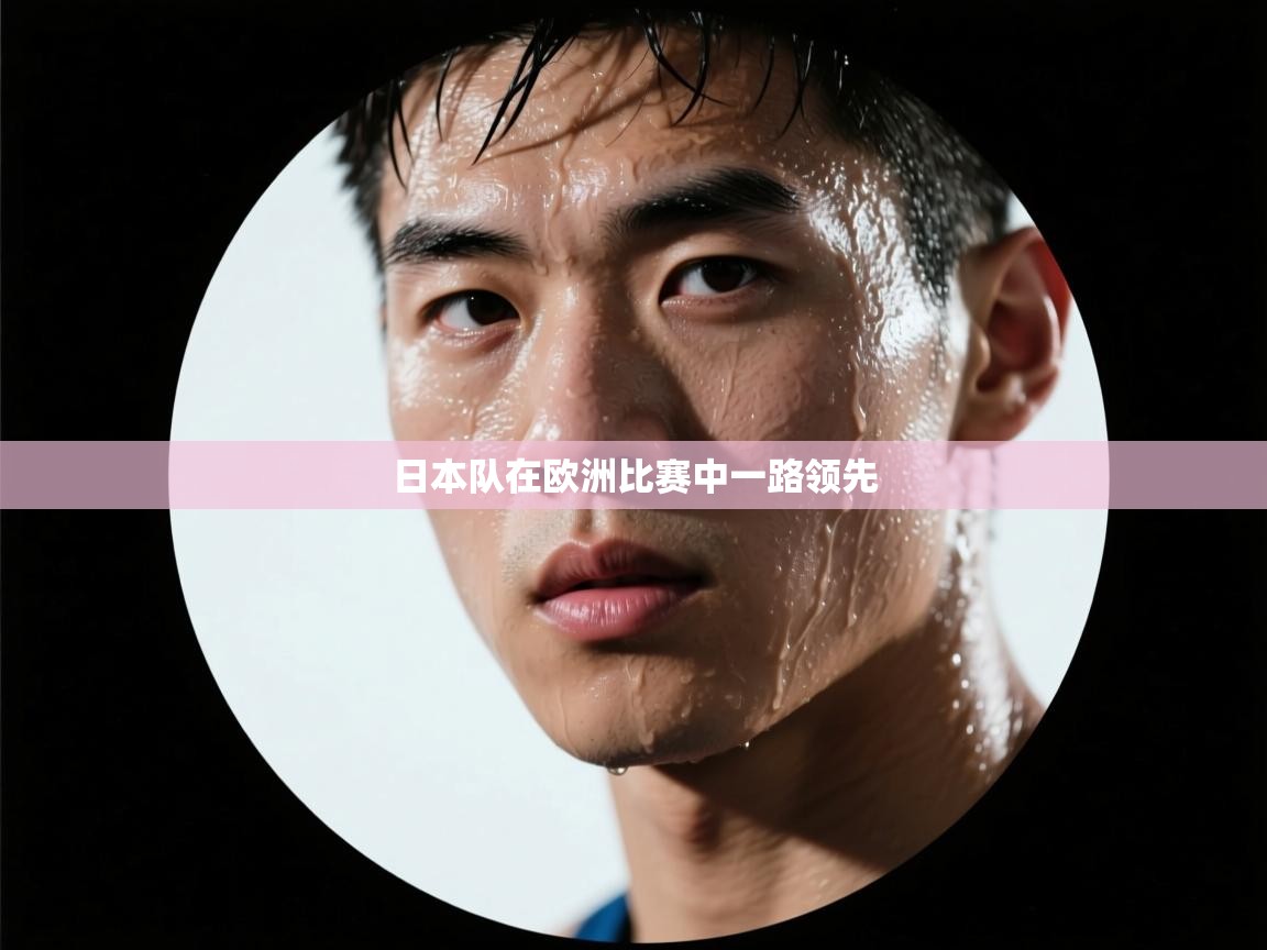日本队在欧洲比赛中一路领先  第2张