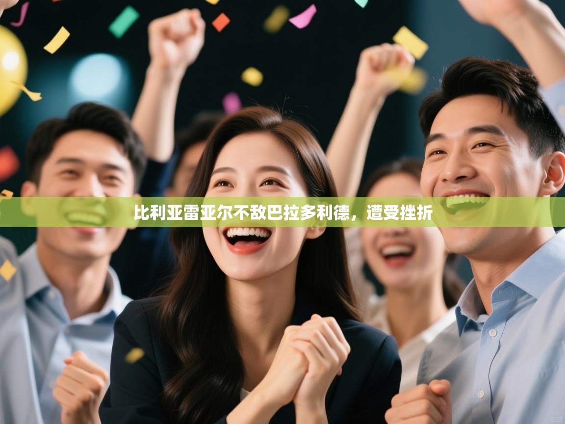 比利亚雷亚尔不敌巴拉多利德,遭受挫折 第2张