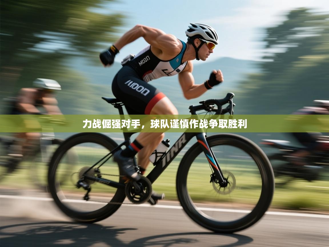 力战倔强对手,球队谨慎作战争取胜利 第1张