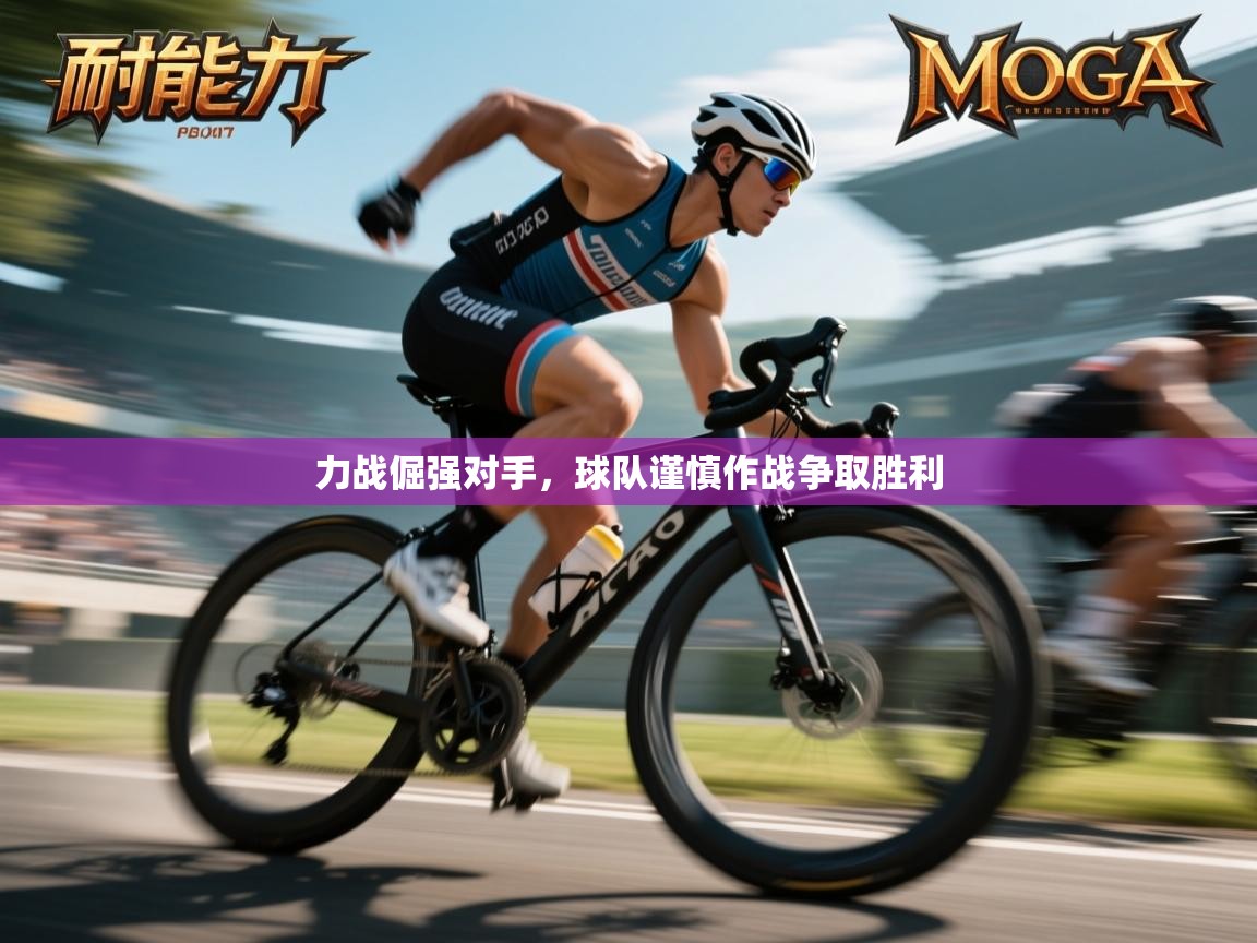 力战倔强对手,球队谨慎作战争取胜利 第2张