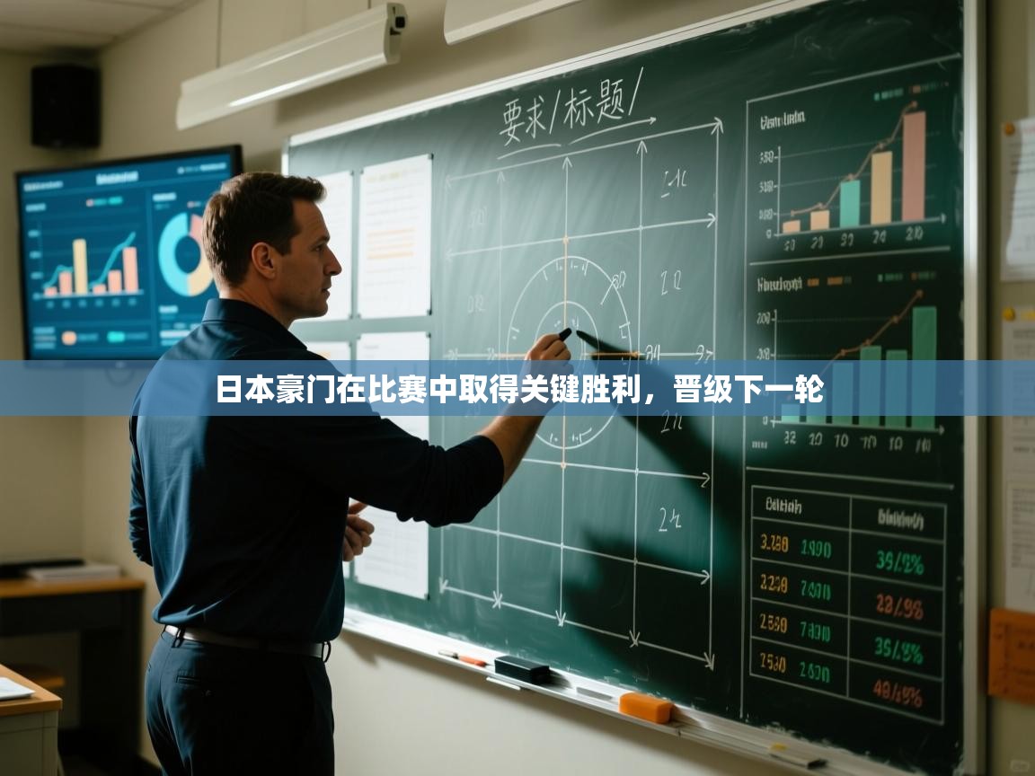 日本豪门在比赛中取得关键胜利,晋级下一轮 日本豪门在比赛中取得关键胜利,晋级下一轮