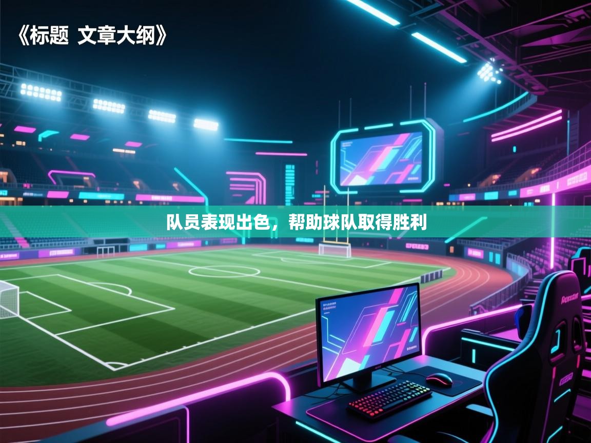 队员表现出色，帮助球队取得胜利  第1张