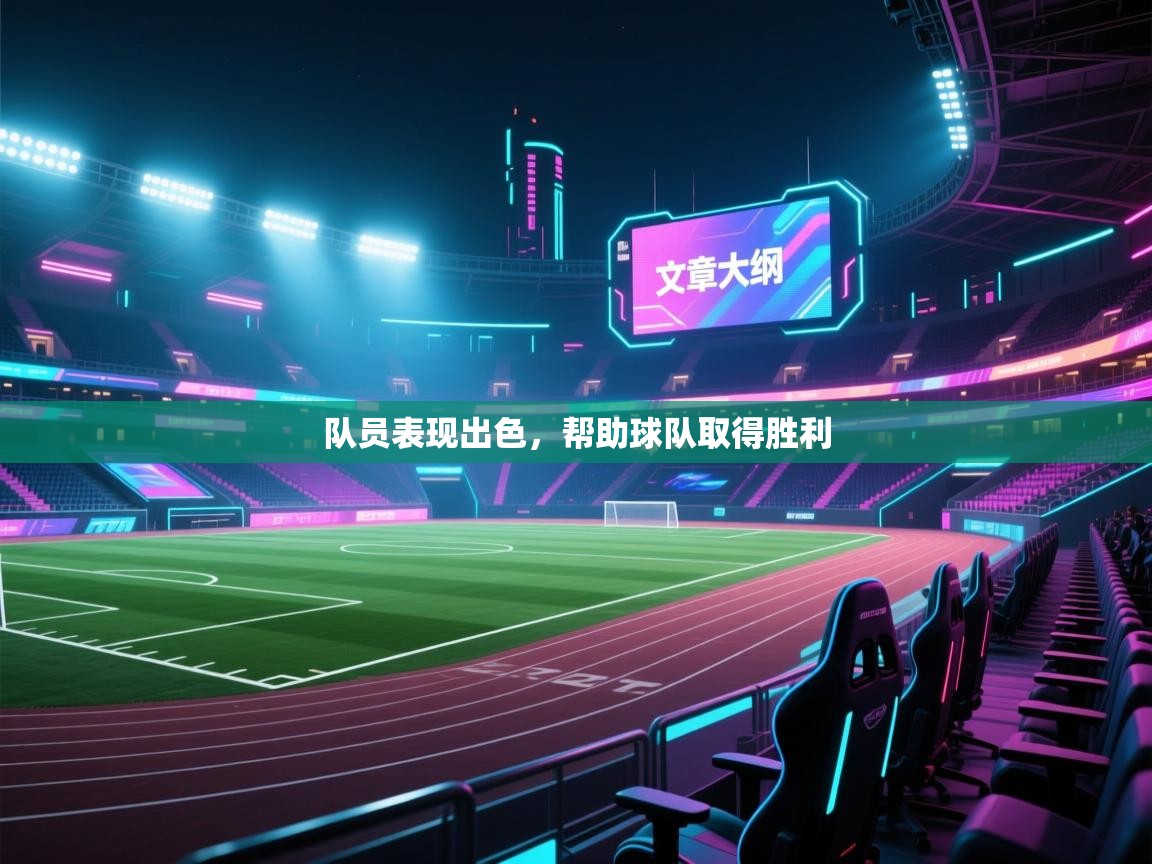 队员表现出色，帮助球队取得胜利  第2张