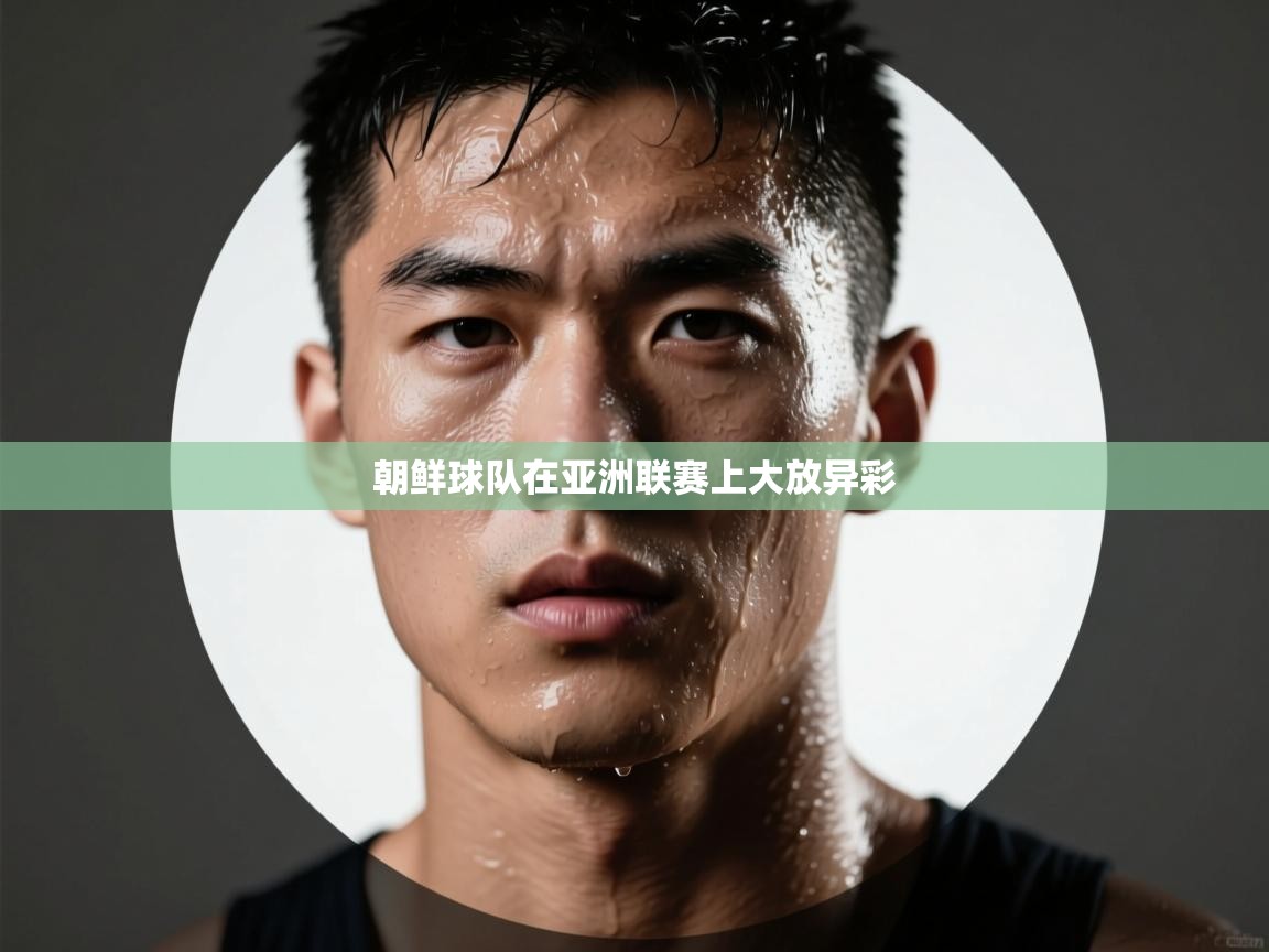 朝鲜球队在亚洲联赛上大放异彩 朝鲜球队在亚洲联赛上大放异彩