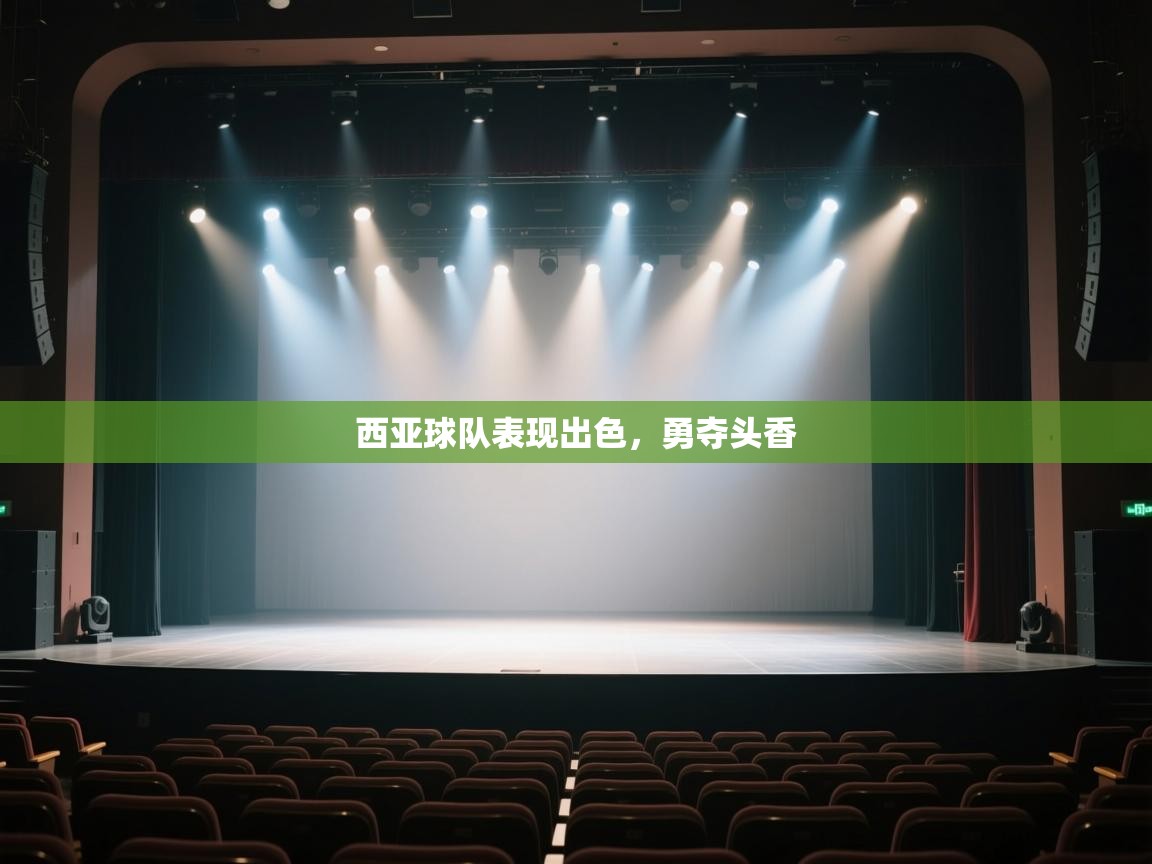 西亚球队表现出色,勇夺头香