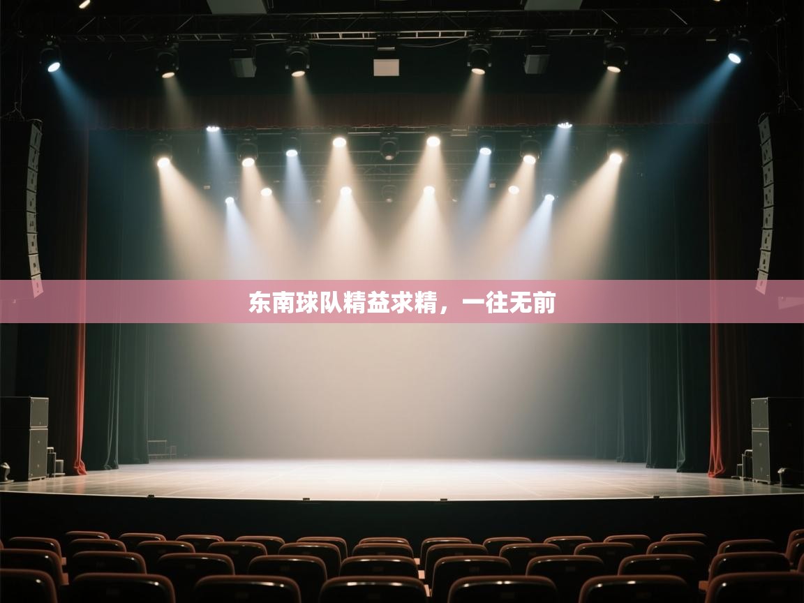 东南球队精益求精,一往无前