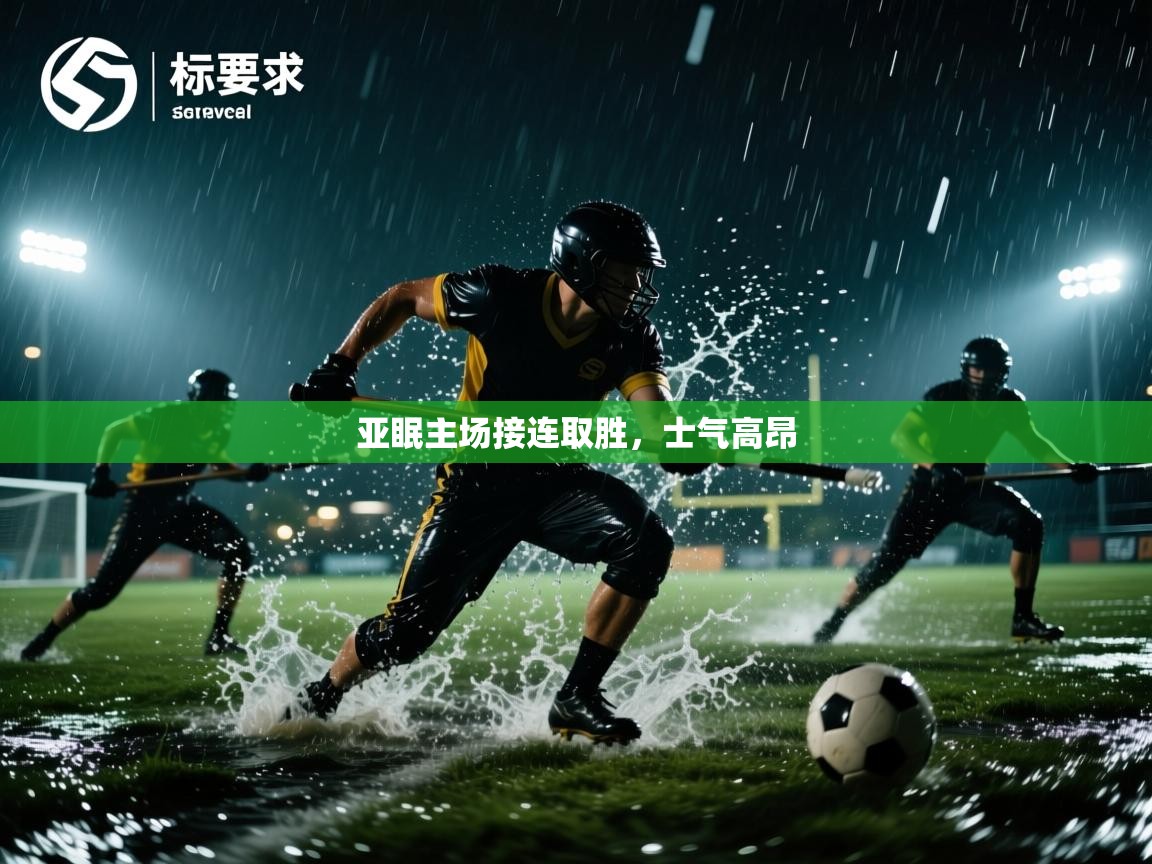 亚眠主场接连取胜,士气高昂