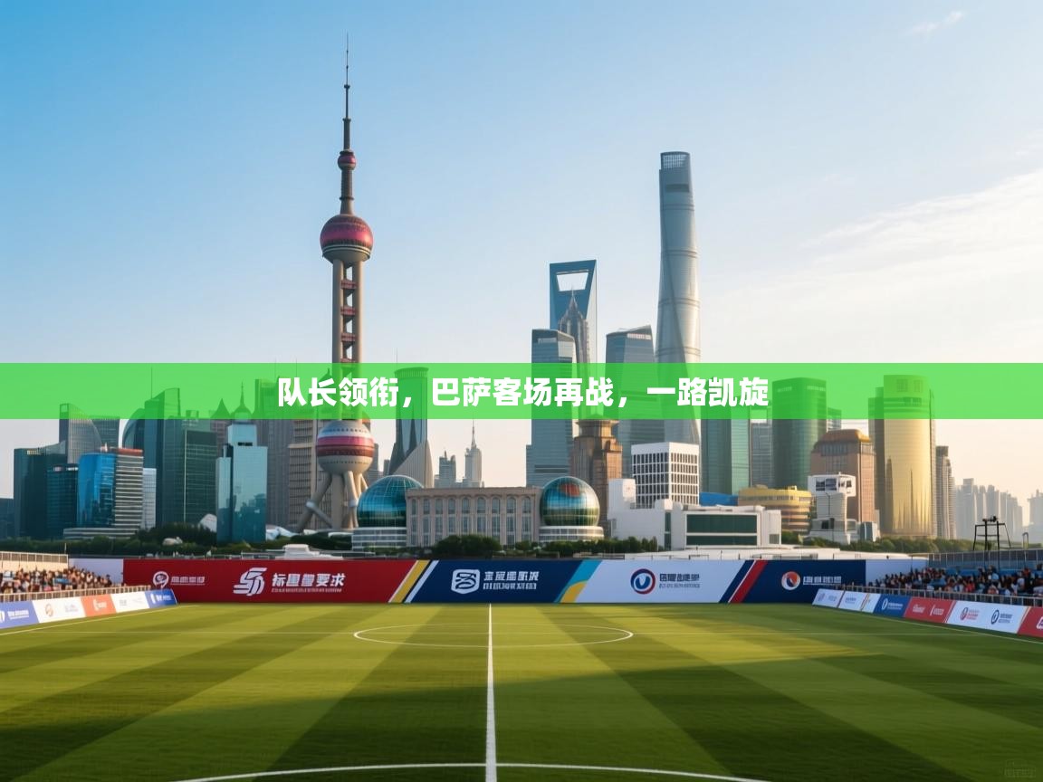 队长领衔，巴萨客场再战，一路凯旋  第1张