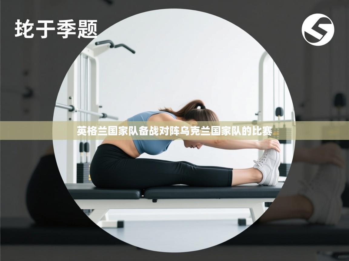 英格兰国家队备战对阵乌克兰国家队的比赛 英格兰国家队备战对阵乌克兰国家队的比赛