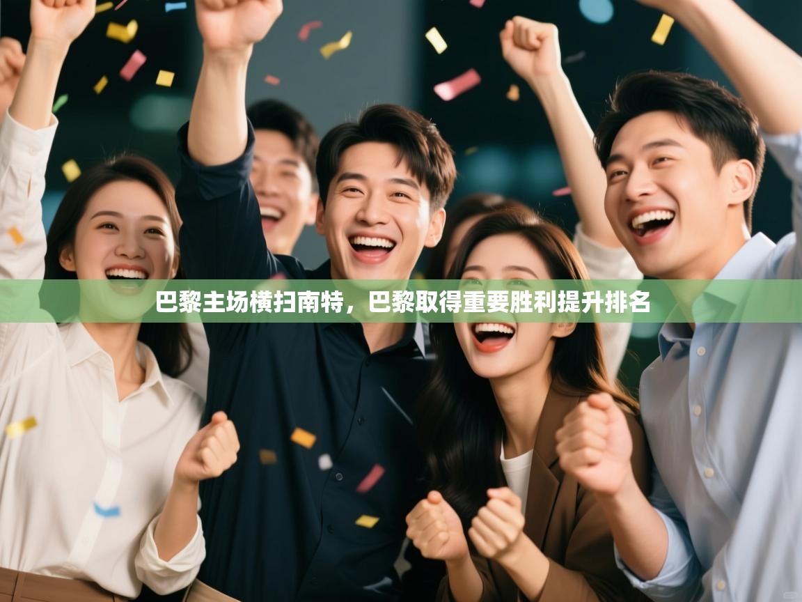 巴黎主场横扫南特，巴黎取得重要胜利提升排名