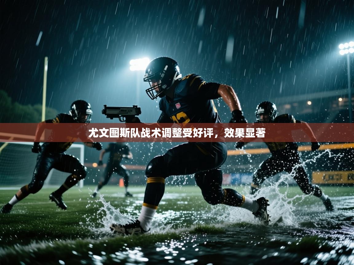 尤文图斯队战术调整受好评，效果显著  第1张