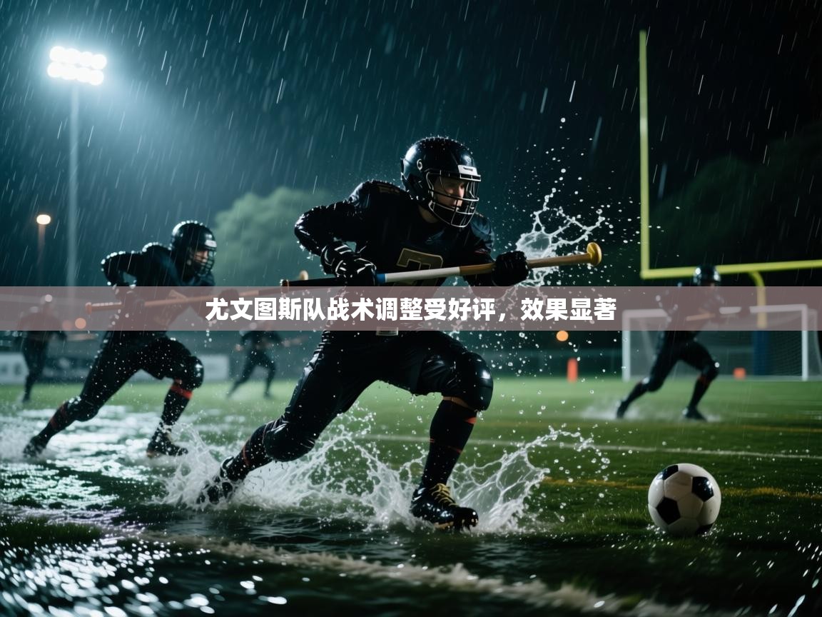 尤文图斯队战术调整受好评，效果显著  第2张