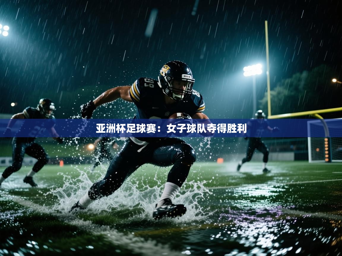 亚洲杯足球赛：女子球队夺得胜利  第1张