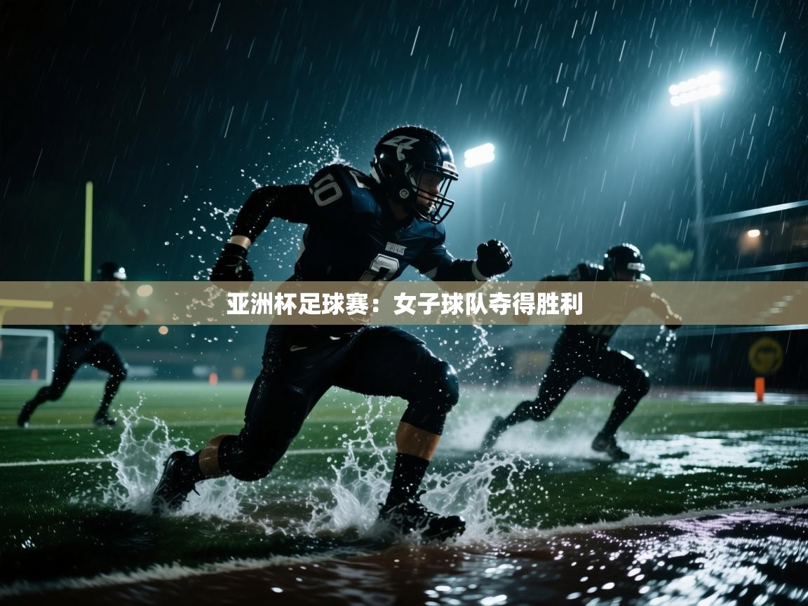 亚洲杯足球赛：女子球队夺得胜利  第2张