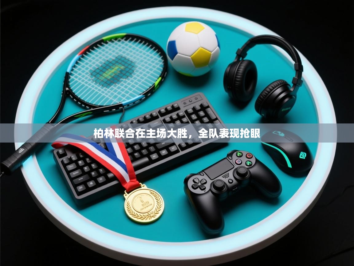 柏林联合在主场大胜，全队表现抢眼  第2张