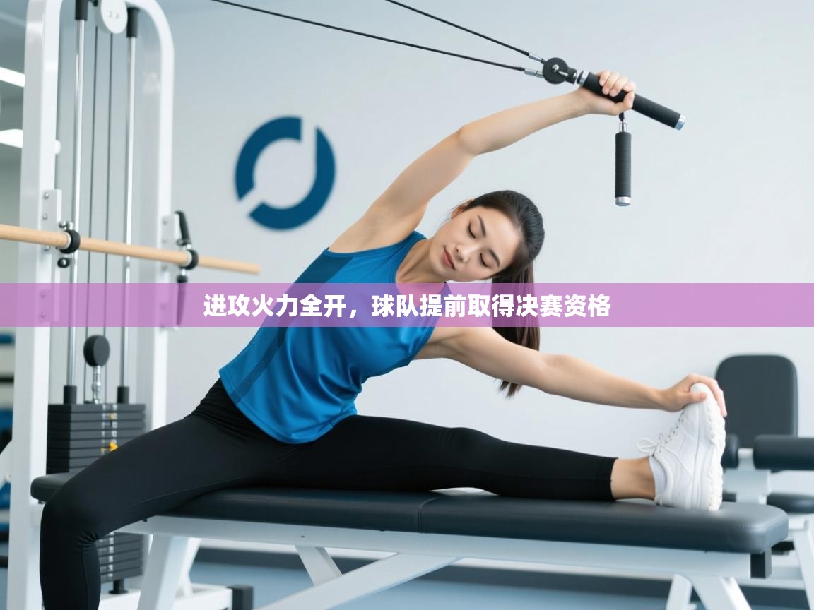 进攻火力全开，球队提前取得决赛资格  第2张