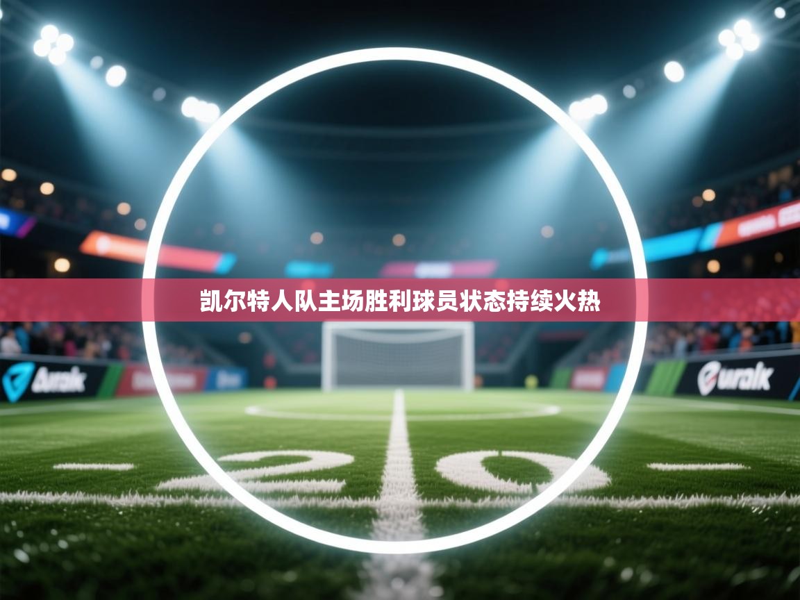 凯尔特人队主场胜利球员状态持续火热 凯尔特人队主场胜利球员状态持续火热