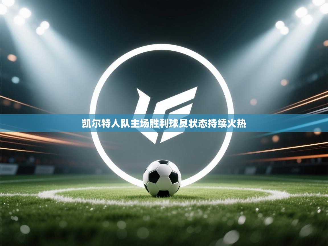 凯尔特人队主场胜利球员状态持续火热  第2张