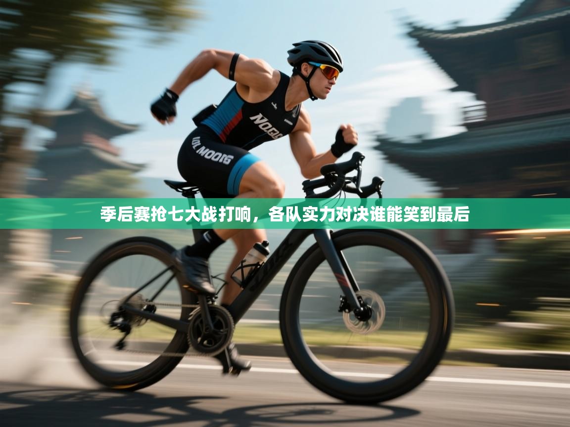 季后赛抢七大战打响,各队实力对决谁能笑到最后 季后赛抢七大战打响,各队实力对决谁能笑到最后