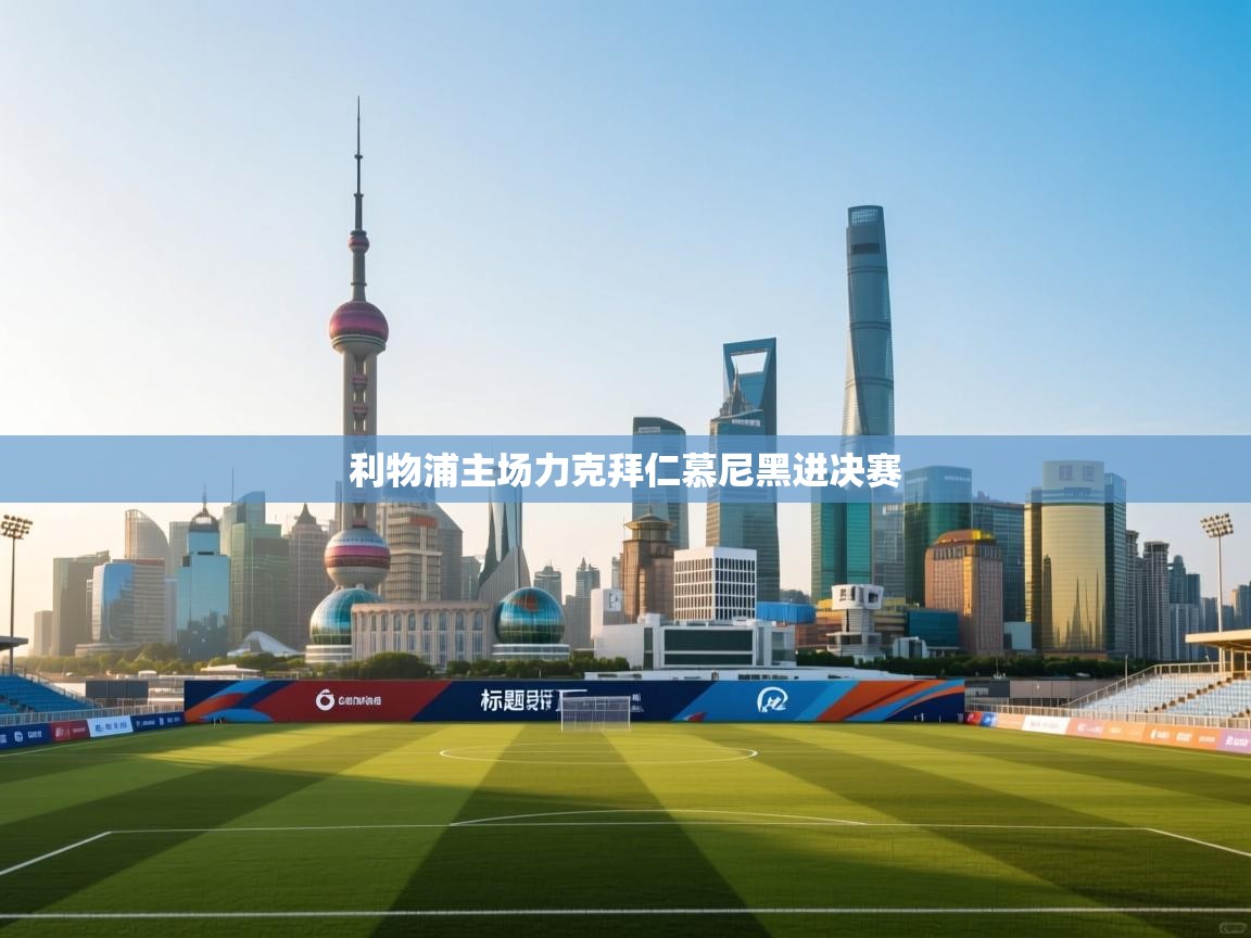 利物浦主场力克拜仁慕尼黑进决赛 利物浦主场力克拜仁慕尼黑进决赛