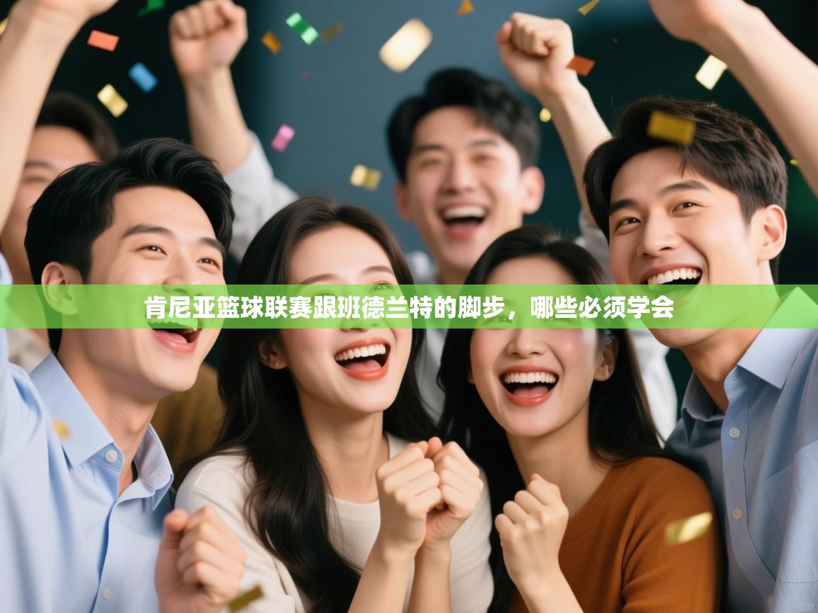 肯尼亚篮球联赛跟班德兰特的脚步，哪些必须学会  第2张