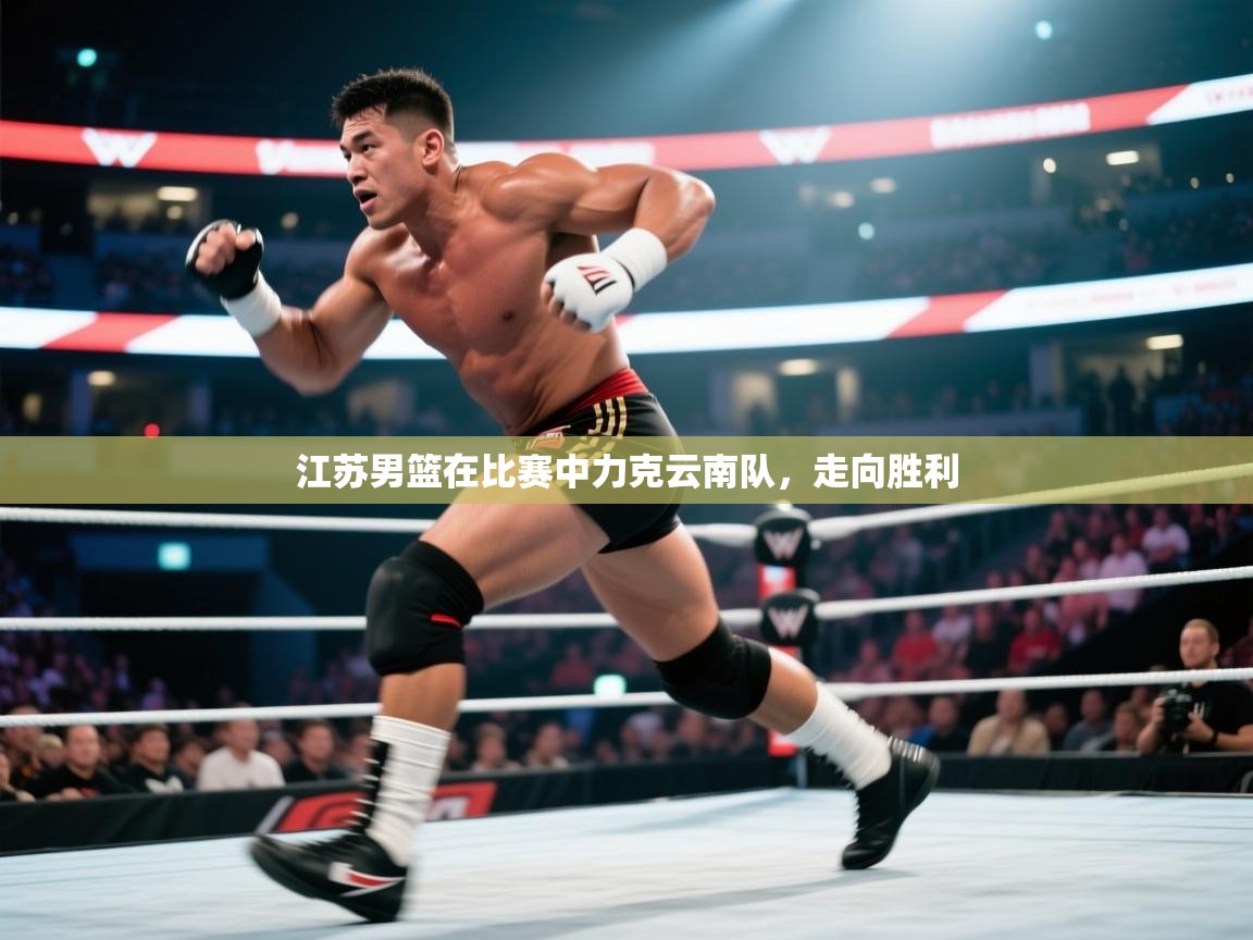 江苏男篮在比赛中力克云南队，走向胜利
