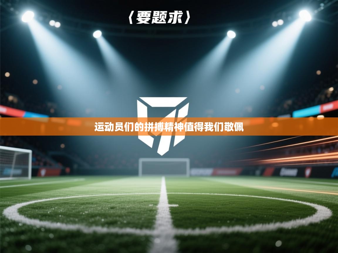 运动员们的拼搏精神值得我们敬佩 第2张