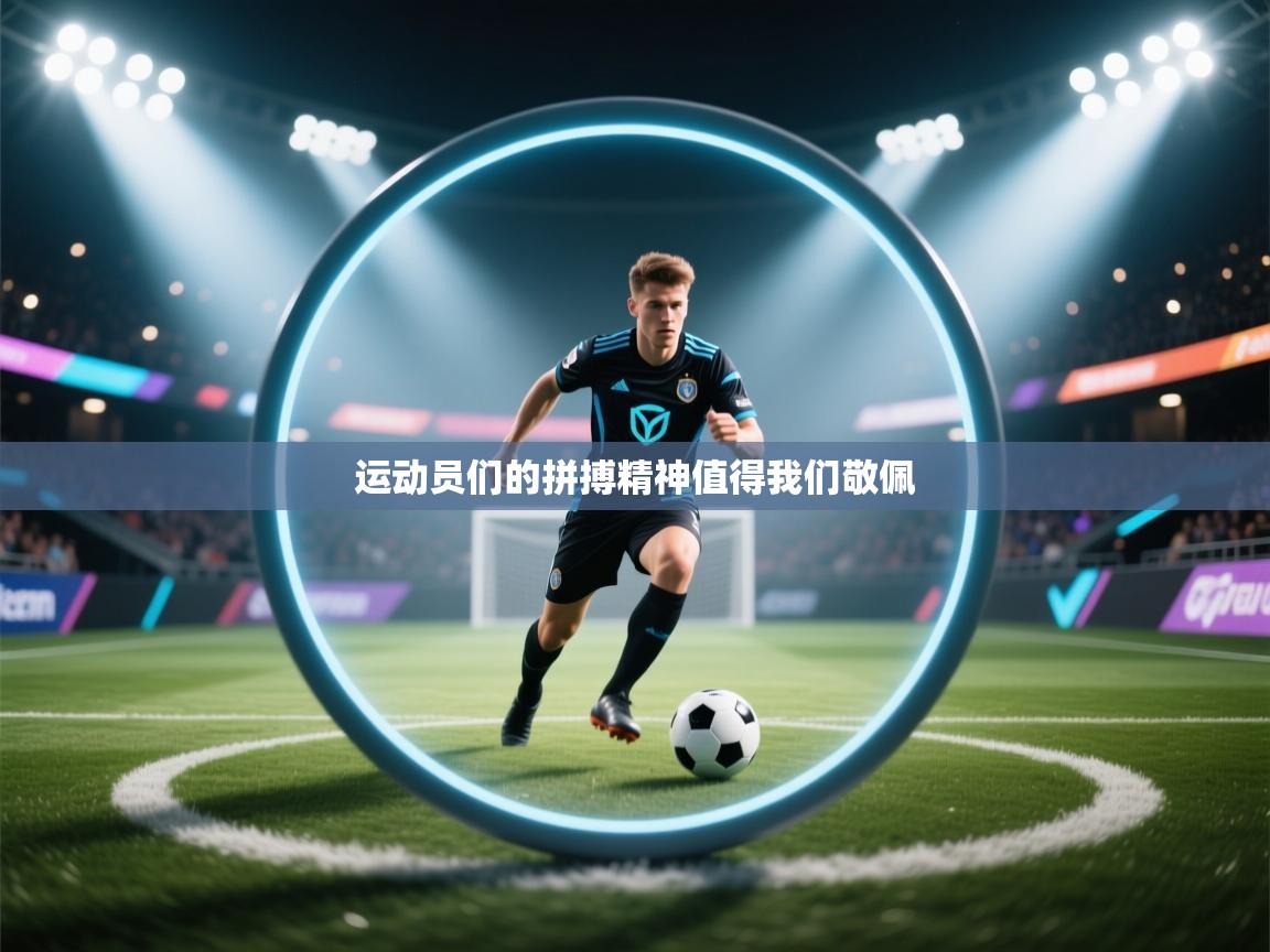 运动员们的拼搏精神值得我们敬佩 第1张