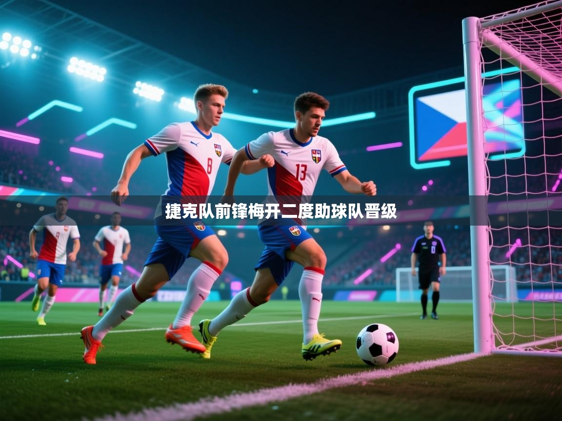 捷克队前锋梅开二度助球队晋级  第1张