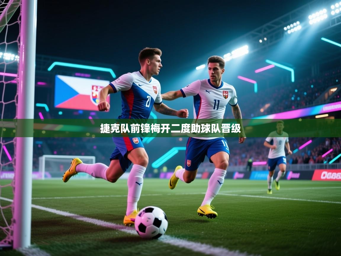 捷克队前锋梅开二度助球队晋级  第2张