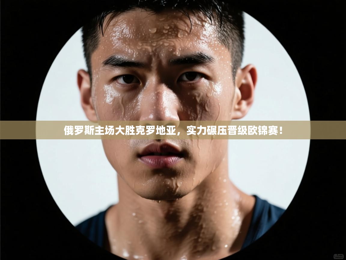 俄罗斯主场大胜克罗地亚，实力碾压晋级欧锦赛！  第1张