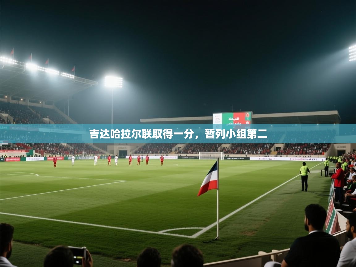 吉达哈拉尔联取得一分,暂列小组第二 第1张