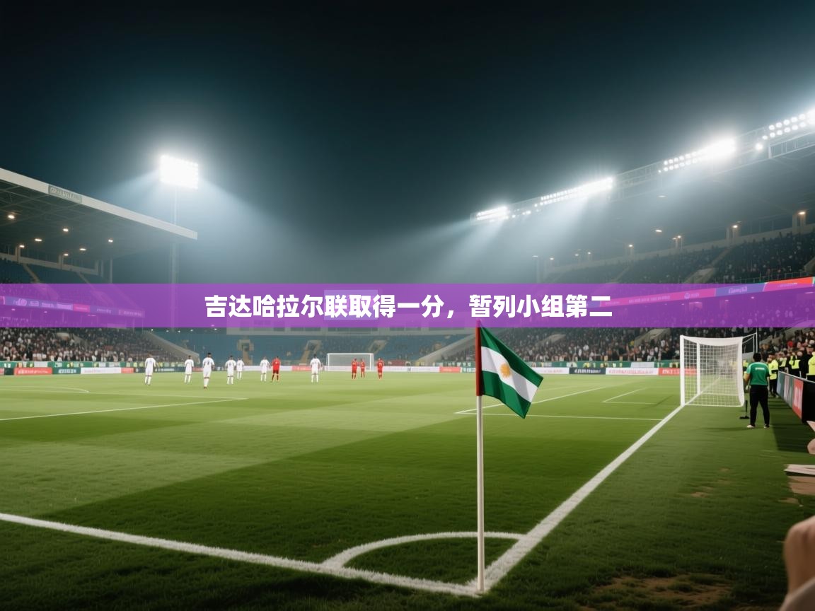 吉达哈拉尔联取得一分,暂列小组第二 第2张