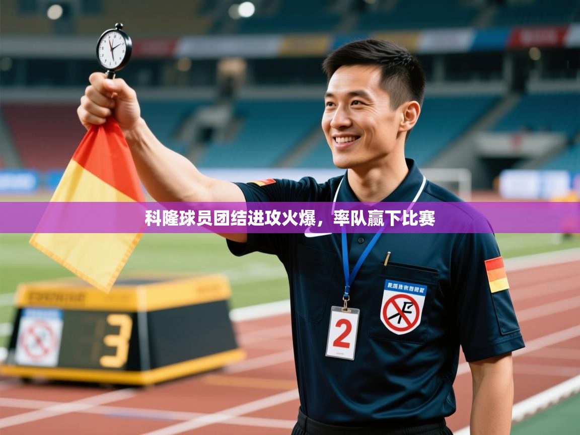 科隆球员团结进攻火爆，率队赢下比赛  第1张