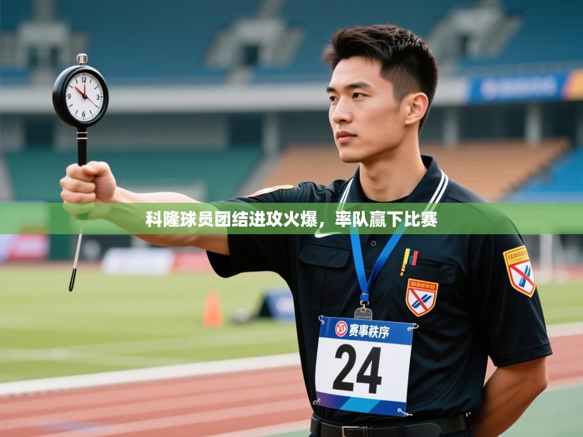 科隆球员团结进攻火爆，率队赢下比赛  第2张