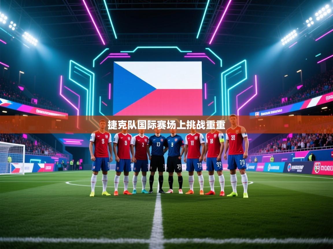 捷克队国际赛场上挑战重重  第1张