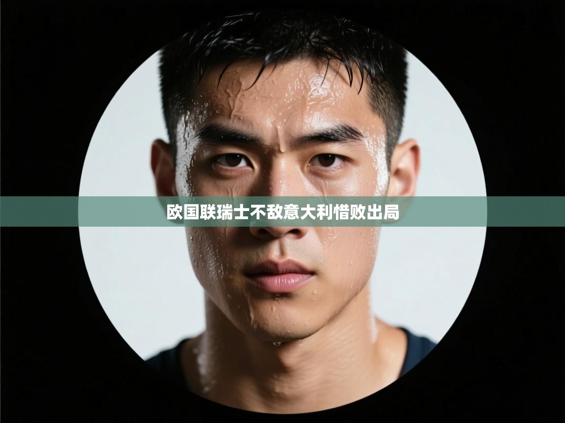 欧国联瑞士不敌意大利惜败出局  第2张