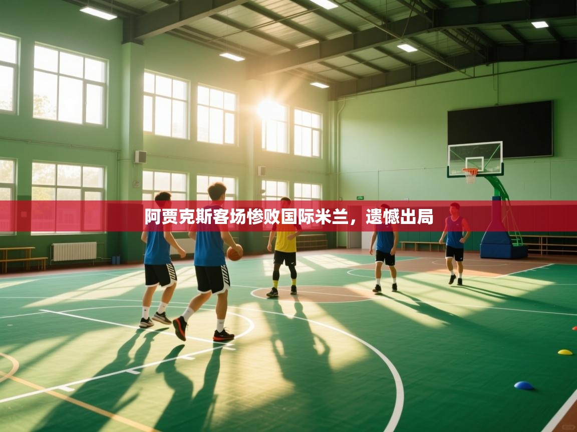 阿贾克斯客场惨败国际米兰，遗憾出局